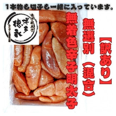 【博多徳永】訳あり!無選別(混合)無着色辛子明太子(1kg)(大川市)