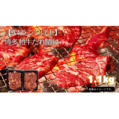 博多和牛A4ランク以上 焼肉用タレ漬(1.1kg)(大川市)