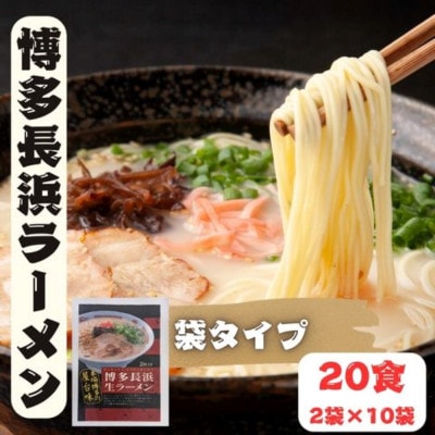 博多長浜ラーメン(2食×10袋[20食])シンショー(大川市)