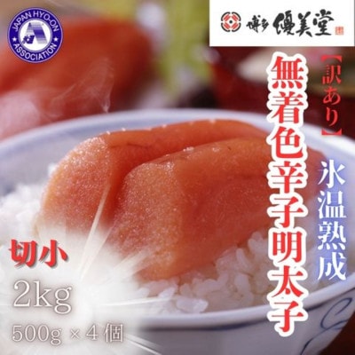 博多優美堂 訳あり【氷温熟成 博多辛子明太子】無着色切子(切小)2kg(250g×8)(大川市)