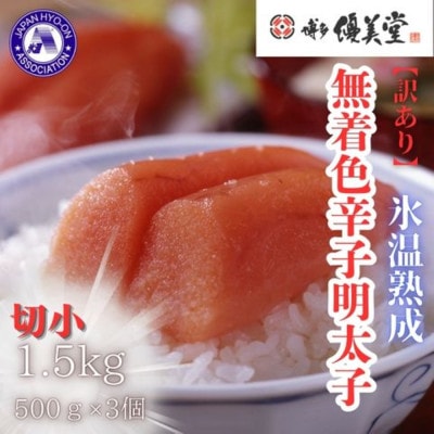 博多優美堂 訳あり【氷温熟成 博多辛子明太子】無着色切子(切小)1.5kg(250g×6)(大川市)