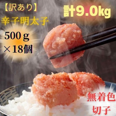訳あり!無着色辛子明太子(切子)500g×18個(9kg)セット(大川市)