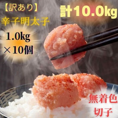 訳あり!無着色辛子明太子(切子)1kg×10個(10kg)(大川市)