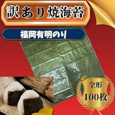 【全形100枚(20枚×5袋)】福岡有明のり【竹】わけあり 焼き海苔(大川市)