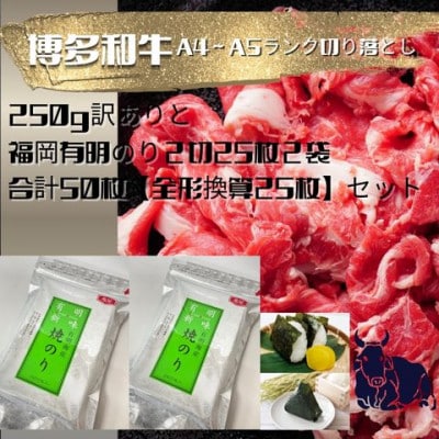 【訳ありA4～A5ランク】博多和牛切り落とし250gと福岡有明のり焼海苔2切25枚入×2袋(大川市)