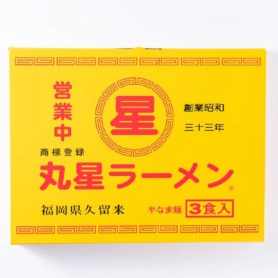 丸星ラーメン久留米 3食セット【豚骨ラーメン】(大川市)