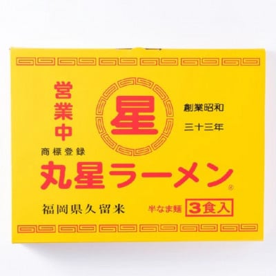 丸星ラーメン久留米 6食セット(3食セット×2箱)【豚骨ラーメン】(大川市)