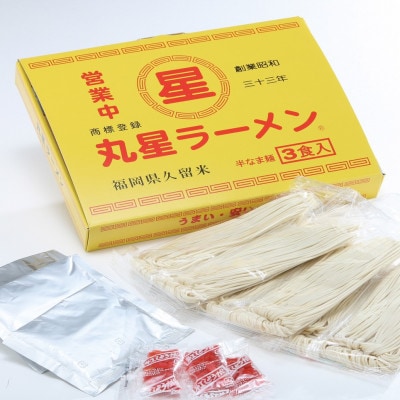 丸星ラーメン久留米 6食セット(3食セット×2箱)【豚骨ラーメン】(大川市)