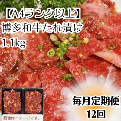 【毎月定期便】博多和牛A4ランク以上 焼肉用タレ漬(1.1kg)(大川市)全12回