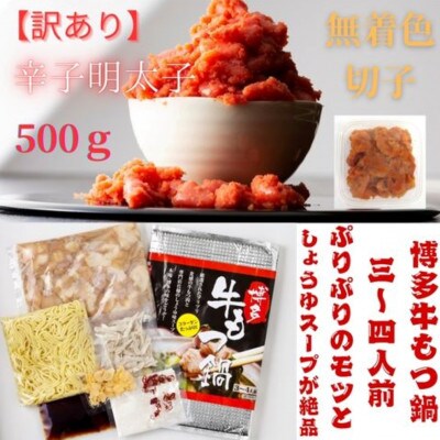 【2ヵ月毎定期便】訳あり!無着色辛子明太子(切子)と博多牛もつ鍋セット(3～4人前)(大川市)全3回