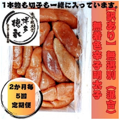 【2ヵ月毎定期便】【博多徳永】訳あり!無選別(混合)無着色辛子明太子(1kg)(大川市)全5回