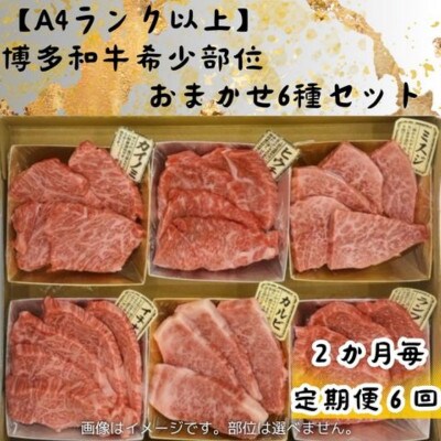 【2ヵ月毎定期便】博多和牛A4ランク以上 希少部位おまかせ6種セット420g(大川市)全6回