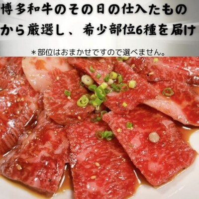 【2ヵ月毎定期便】博多和牛A4ランク以上 希少部位おまかせ6種セット420g(大川市)全6回