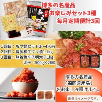 【毎月定期便】博多の名産品お楽しみセット3種(大川市)全3回