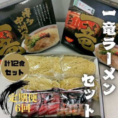 【2ヵ月毎定期便】一竜ラーメンセット(4食入×3箱[12食分])全6回