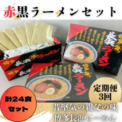 【2ヵ月毎定期便】赤黒ラーメン(博多長浜ラーメン)[6食×4箱(24食入)]全3回