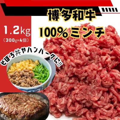 博多和牛100%ミンチ(挽肉)【訳あり】1.2kg(300g×4個)(大川市)