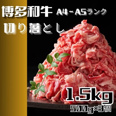 博多和牛A4ランク以上切り落とし 1.5kg(500g×3P)(大川市)