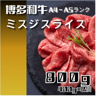 博多和牛【A4～A5】ランク ミスジスライス 800g(400g×2)(大川市)