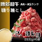 博多和牛A4ランク以上切り落とし　訳あり!　2.0kg(500g×4個)(大川市)