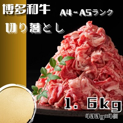 博多和牛A4ランク以上切り落とし　訳あり!　1.6kg(400g×4個)(大川市)
