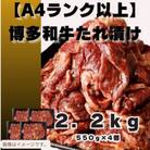 博多和牛A4ランク以上焼肉用タレ漬2.2kg(550g×4個)(大川市)