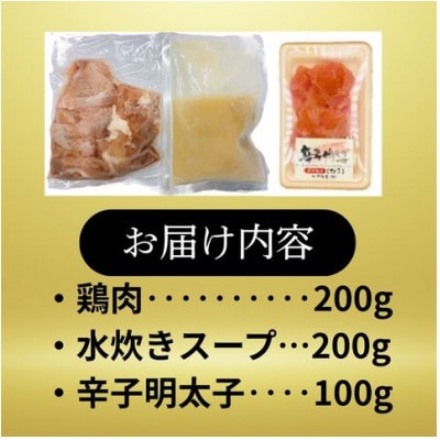 訳あり 水炊き2人前と辛子明太子1個セット(大川市)