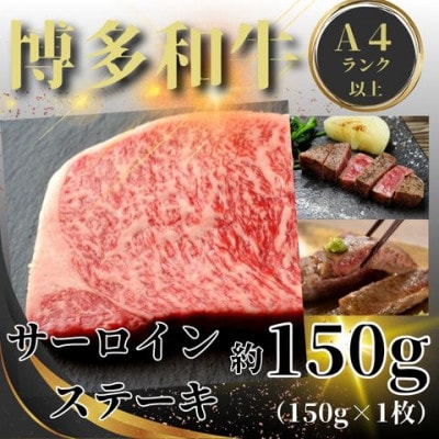 【A4～A5】博多和牛サーロインステーキセット 150g(大川市)