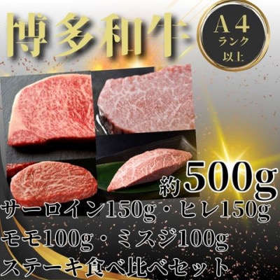 博多和牛A4以上ステーキ4種ヒレ・サーロイン150g、モモ・ミスジ100g　各1枚(大川市)