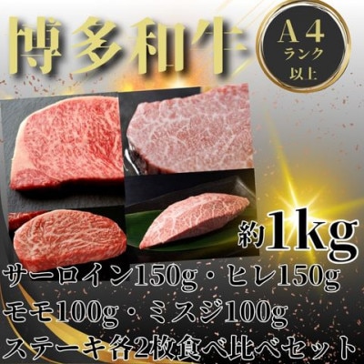 博多和牛A4以上ステーキ4種サーロイン・ヒレ150g、ミスジ・モモ100g　各2枚(大川市)