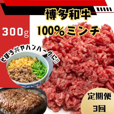 【毎月定期便】博多和牛100%ミンチ(挽肉) 訳あり 300g(大川市)全3回
