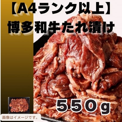 【毎月定期便】博多和牛A4ランク以上焼肉用タレ漬550g(大川市)全12回
