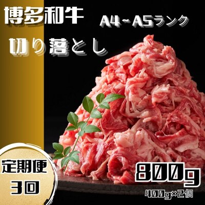 【毎月定期便】博多和牛A4ランク以上切り落とし 訳あり! 400g×2個(大川市)全3回