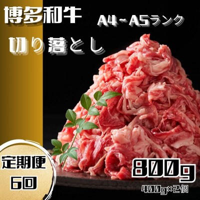 【毎月定期便】博多和牛A4ランク以上切り落とし 訳あり! 400g×2個(大川市)全6回