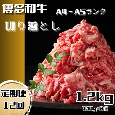 【毎月定期便】博多和牛A4ランク以上切り落とし 訳あり! 400g×3個(大川市)全12回