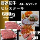 【毎月定期便】博多和牛【A4～A5】 ヒレ ステーキ 150g×4枚(大川市)全6回