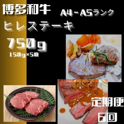 【毎月定期便】博多和牛【A4～A5】 ヒレ ステーキ 150g×5枚(大川市)全6回