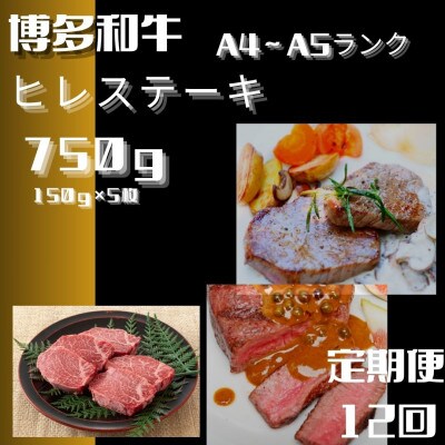 【毎月定期便】博多和牛【A4～A5】 ヒレ ステーキ 150g×5枚(大川市)全12回