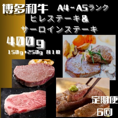 【毎月定期便】博多和牛【A4～A5】ヒレステーキ&サーロインステーキ 各1枚(大川市)全6回