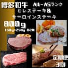 【毎月定期便】博多和牛【A4～A5】ヒレ150g×2枚、サーロイン250g×2枚(大川市)全3回