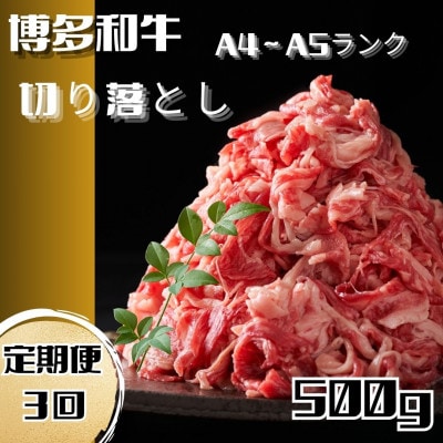 【毎月定期便】博多和牛A4ランク以上切り落とし 訳あり! 500g(大川市)全3回