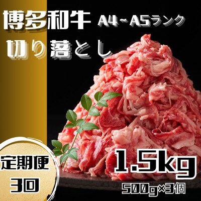【毎月定期便】博多和牛A4ランク以上切り落とし 訳あり! 1.5kg(500g×3個)全3回