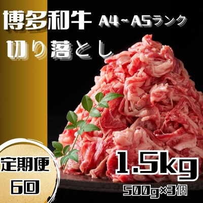 【毎月定期便】博多和牛A4ランク以上切り落とし 訳あり! 1.5kg(500g×3個)全6回