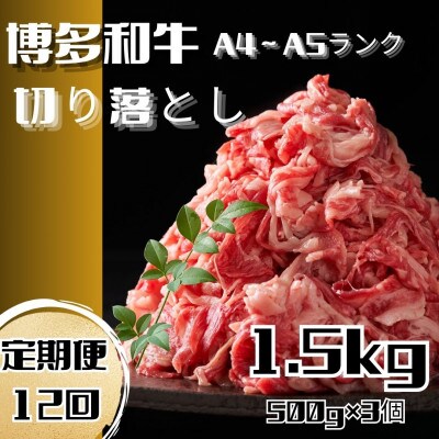 【毎月定期便】博多和牛A4ランク以上切り落とし 訳あり! 1.5kg(500g×3個)全12回
