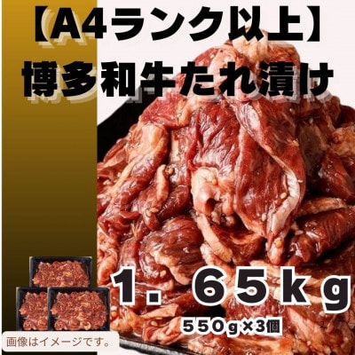 【毎月定期便】博多和牛A4ランク以上焼肉用タレ漬1.65kg(550g×3個)(大川市)全6回