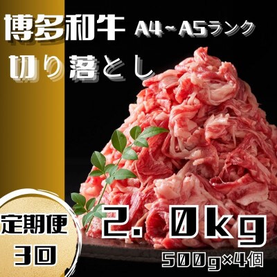 【毎月定期便】博多和牛A4ランク以上切り落とし 訳あり 2kg(500g×4個)(大川市)全3回
