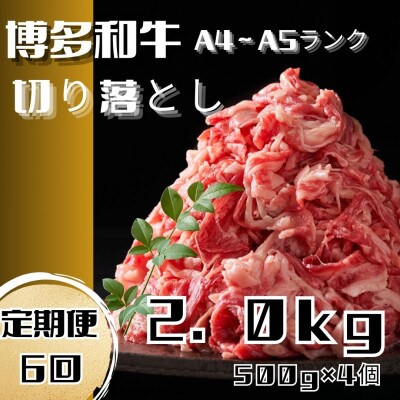 【毎月定期便】博多和牛A4ランク以上切り落とし 訳あり 2kg(500g×4個)(大川市)全6回
