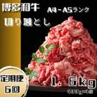 【毎月定期便】博多和牛A4ランク以上切り落とし 訳あり 1.6kg(400g×4個)(大川市)全6回