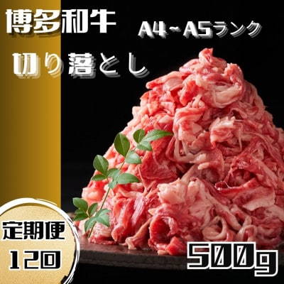 【毎月定期便】博多和牛A4ランク以上切り落とし　訳あり!　500g(大川市)全12回