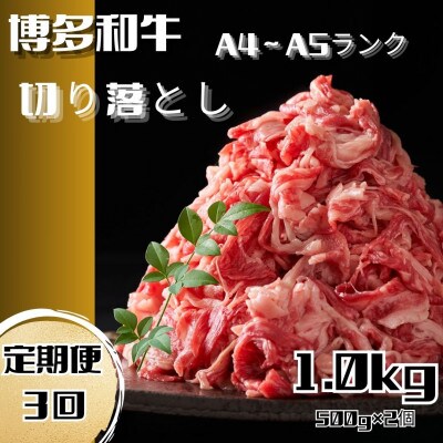 【毎月定期便】博多和牛A4ランク以上切り落とし　訳あり!　1kg(500g×2個)(大川市)全3回